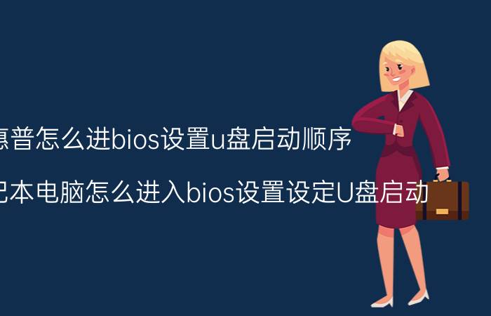 惠普怎么进bios设置u盘启动顺序 惠普笔记本电脑怎么进入bios设置设定U盘启动？